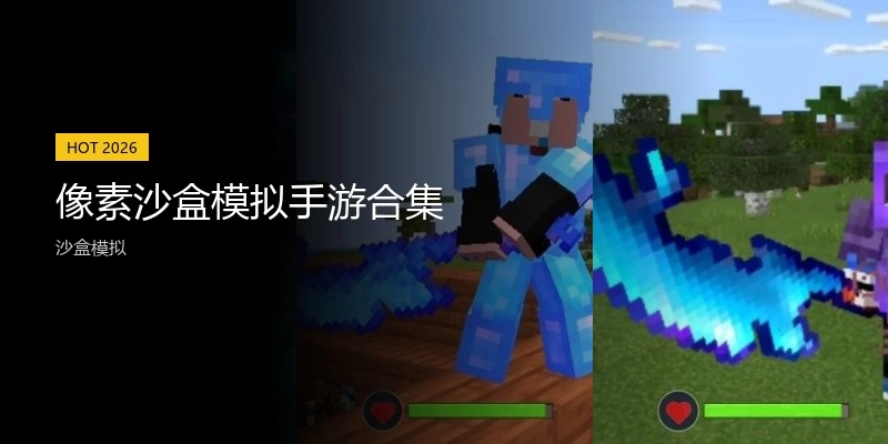 像素沙盒模拟手游合集