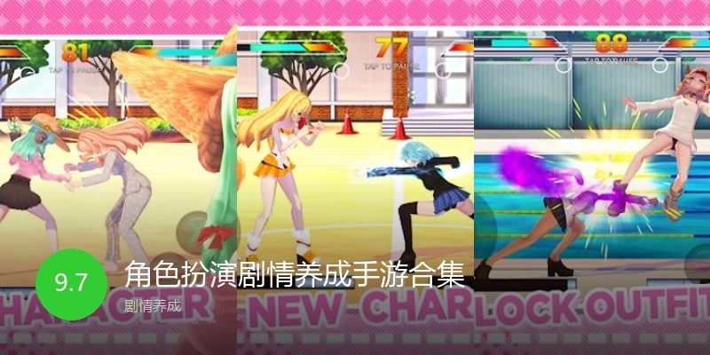 角色扮演剧情养成手游合集