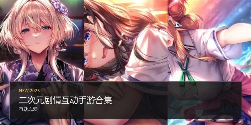 二次元剧情互动手游合集