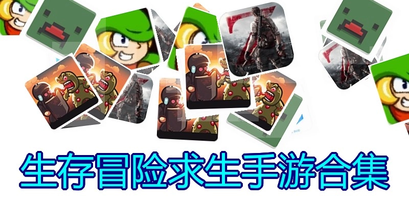 生存冒险求生手游合集