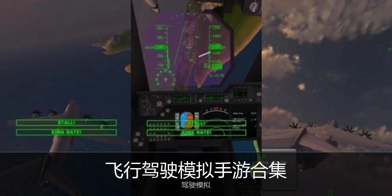 飞行驾驶模拟手游合集