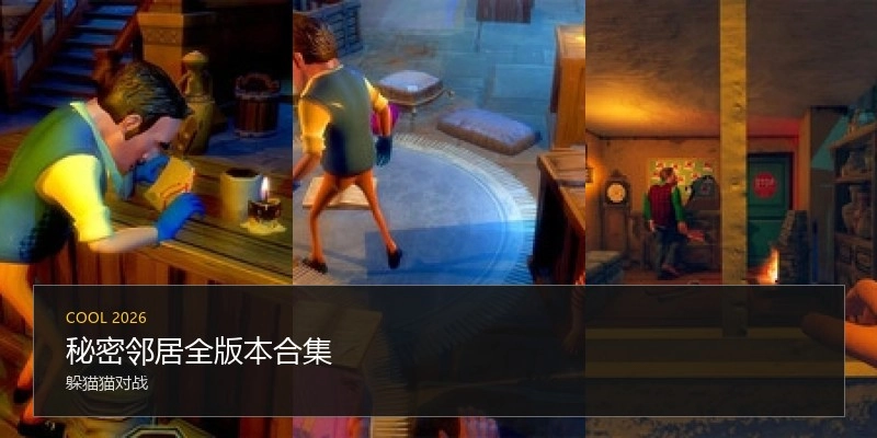 秘密邻居全版本合集