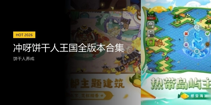 冲呀饼干人王国全版本合集