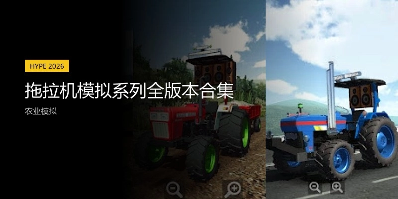 拖拉机模拟系列全版本合集