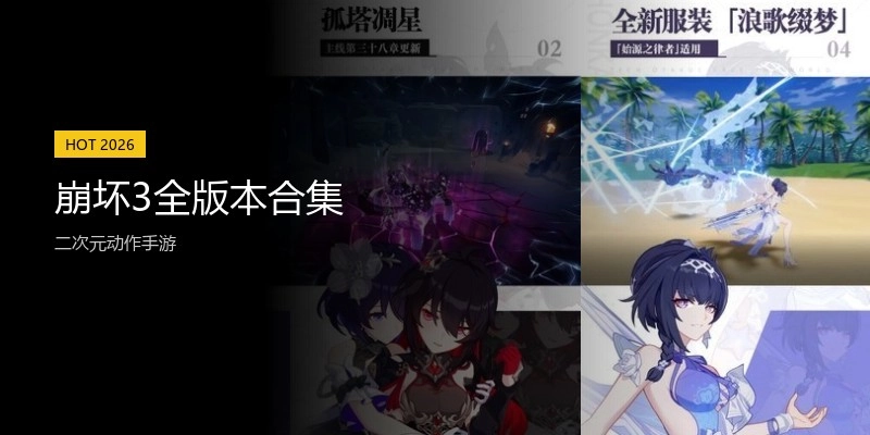 崩坏3全版本合集