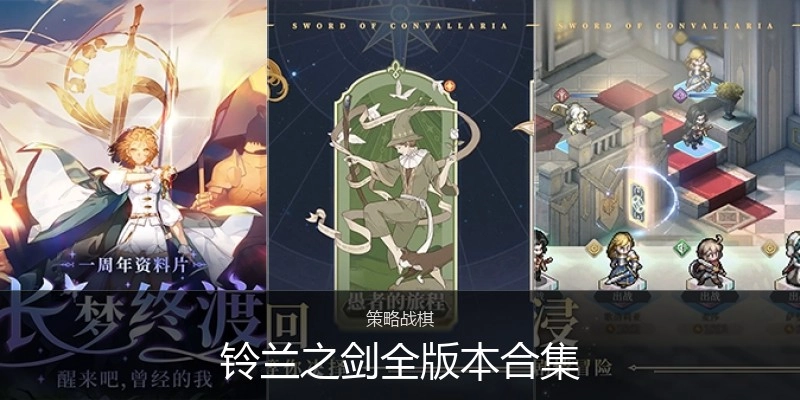 铃兰之剑全版本合集