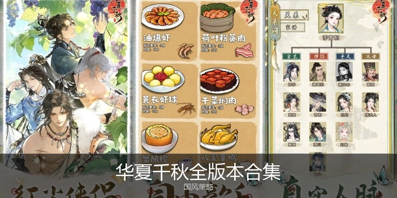 华夏千秋全版本合集
