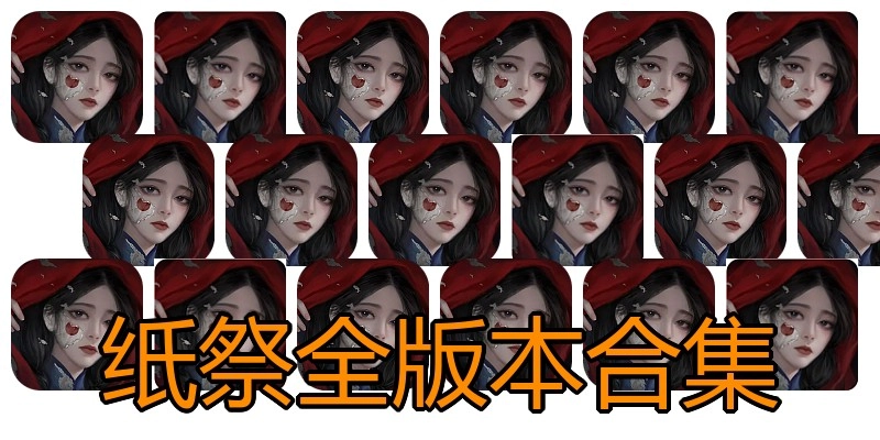 纸祭全版本合集