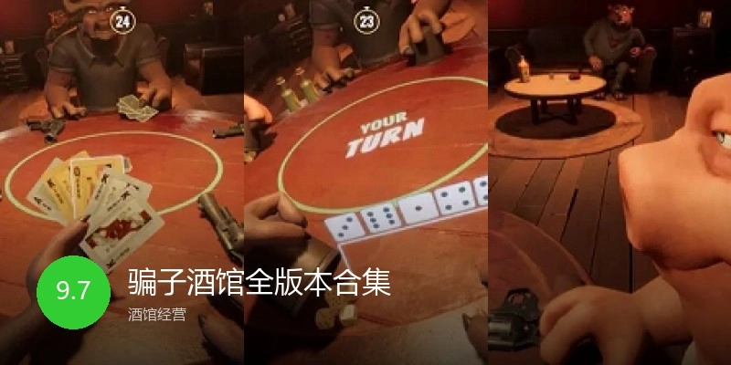 骗子酒馆全版本合集