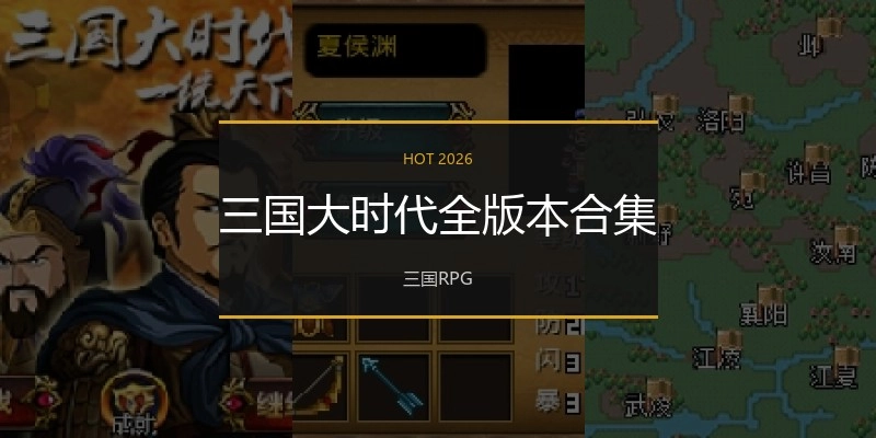 三国大时代全版本合集