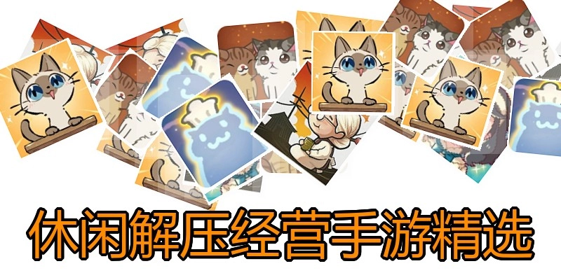 休闲解压经营手游精选