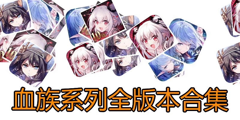 血族系列全版本合集