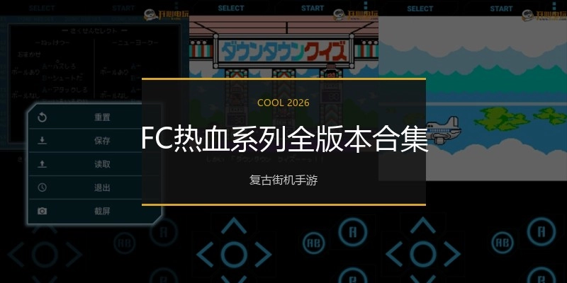 FC热血系列全版本合集