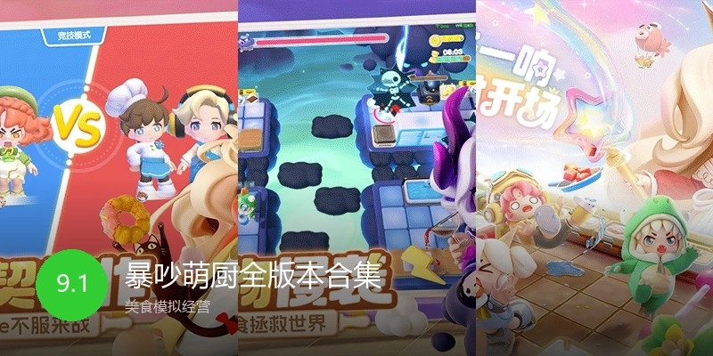 暴吵萌厨全版本合集