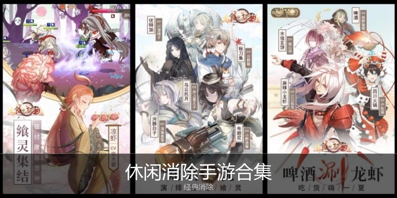 休闲消除手游合集