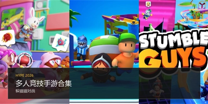 多人竞技手游合集