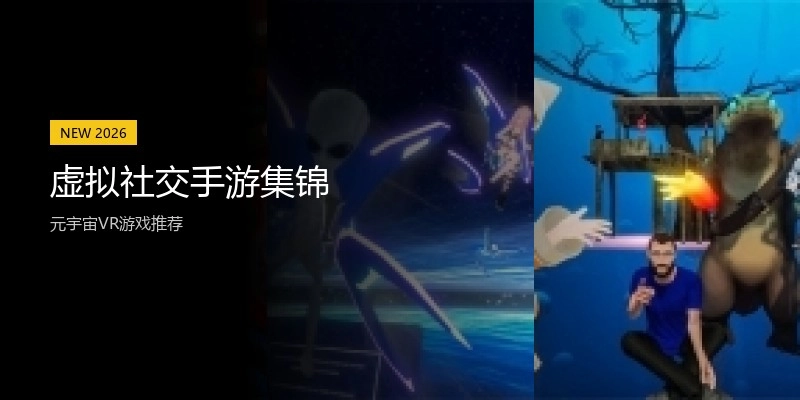 虚拟社交手游集锦