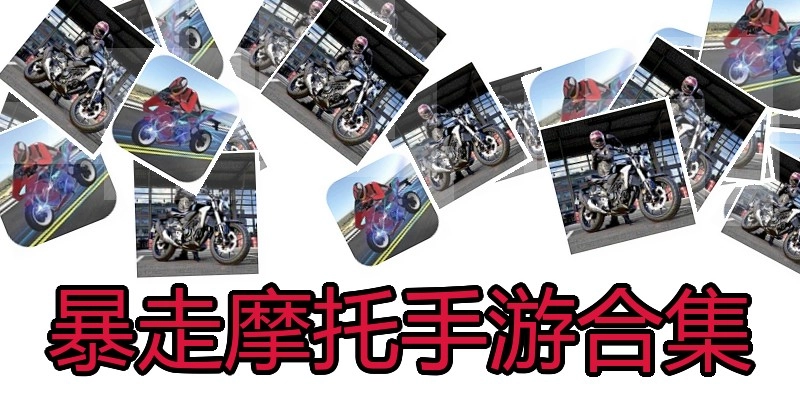 暴走摩托手游合集
