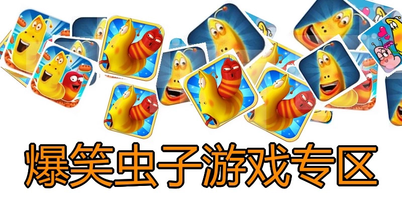 爆笑虫子游戏专区