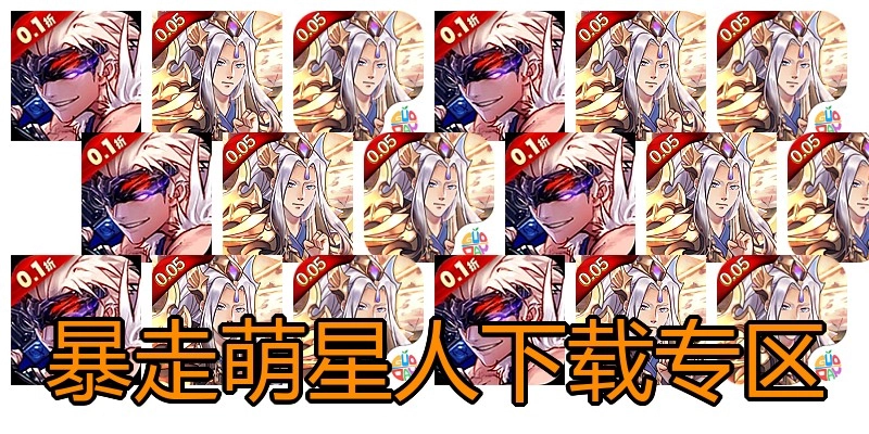 暴走萌星人下载专区