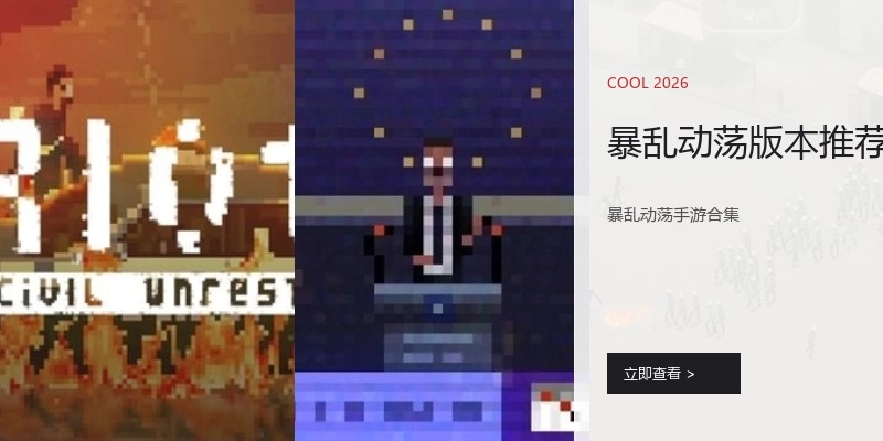 暴乱动荡版本推荐