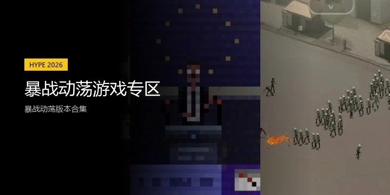 暴战动荡游戏专区