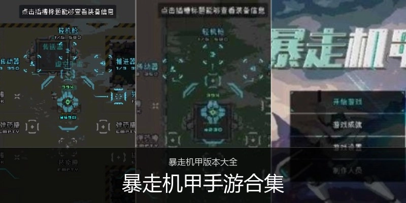 暴走机甲手游合集