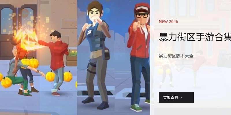 暴力街区手游合集