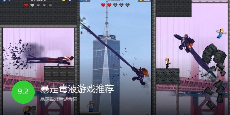 暴走毒液游戏推荐