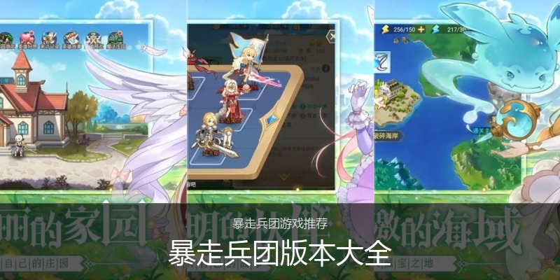 暴走兵团版本大全