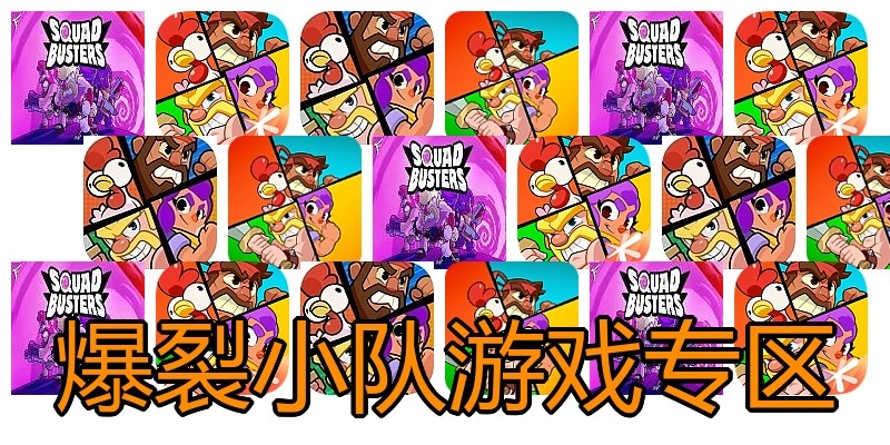 爆裂小队游戏专区