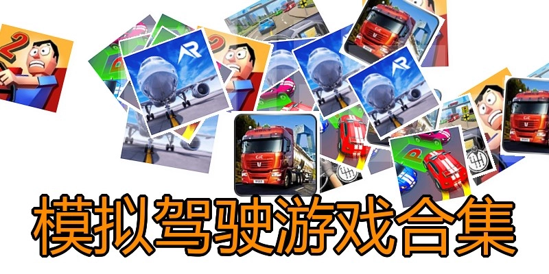 模拟驾驶游戏合集