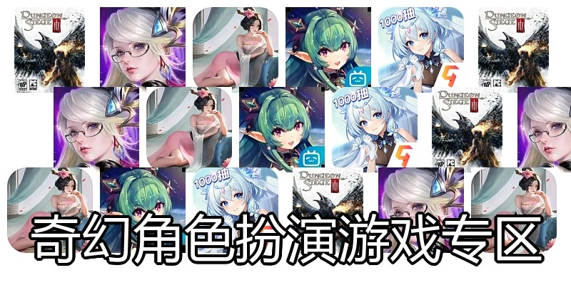 奇幻角色扮演游戏专区