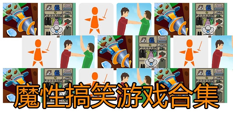 魔性搞笑游戏合集