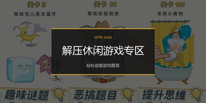解压休闲游戏专区