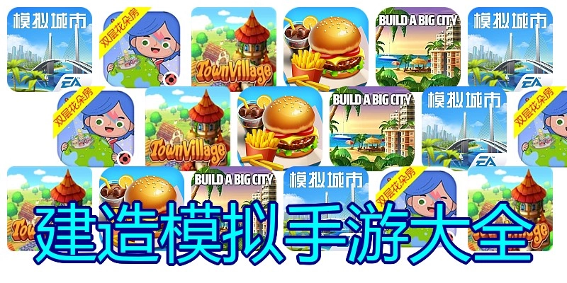 建造模拟手游大全