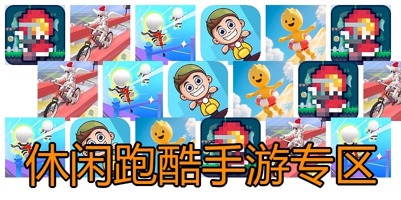 休闲跑酷手游专区