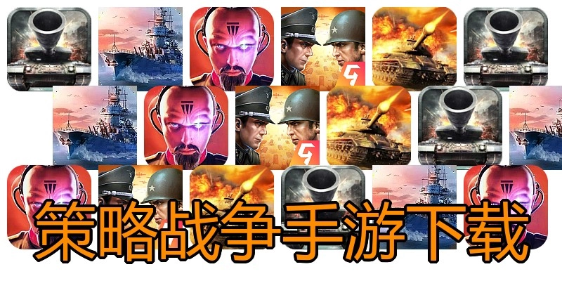 策略战争手游下载