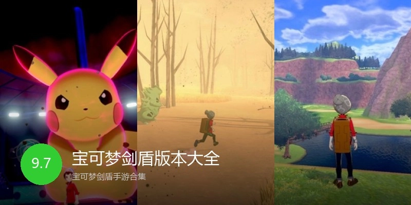 宝可梦剑盾版本大全