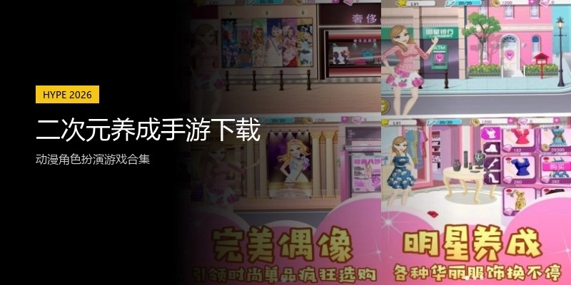 二次元养成手游下载