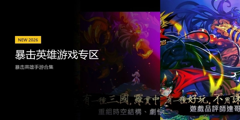暴击英雄游戏专区