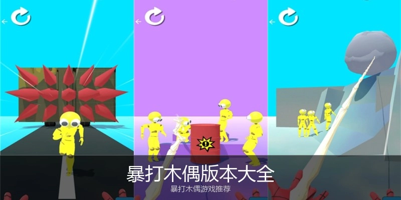 暴打木偶版本大全