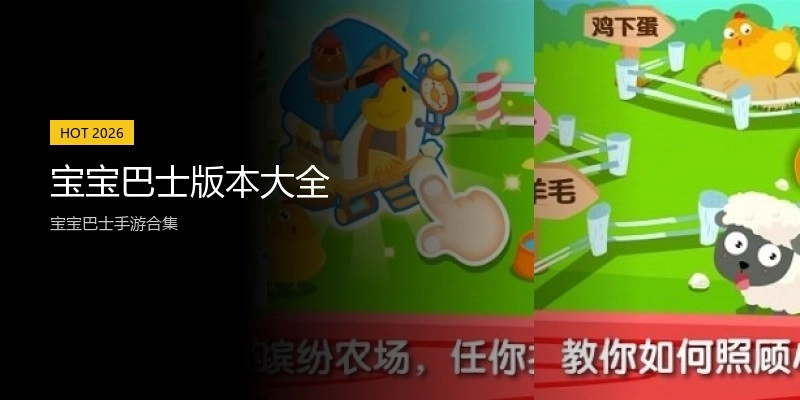宝宝巴士版本大全