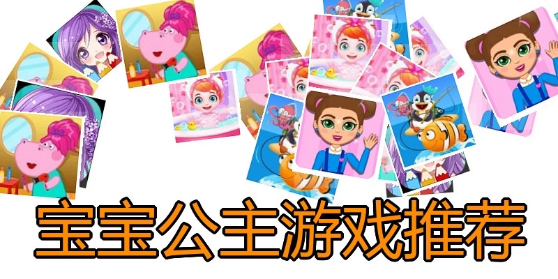 宝宝公主游戏推荐