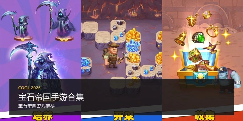 宝石帝国手游合集