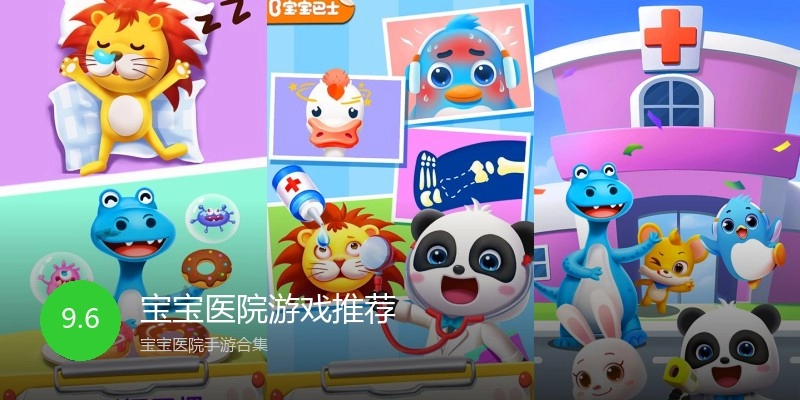 宝宝医院游戏推荐