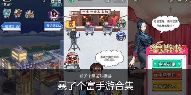 暴了个富手游合集
