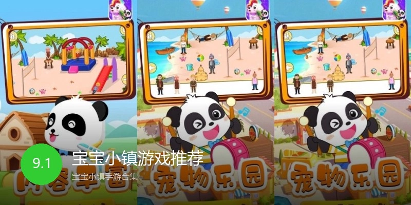 宝宝小镇游戏推荐