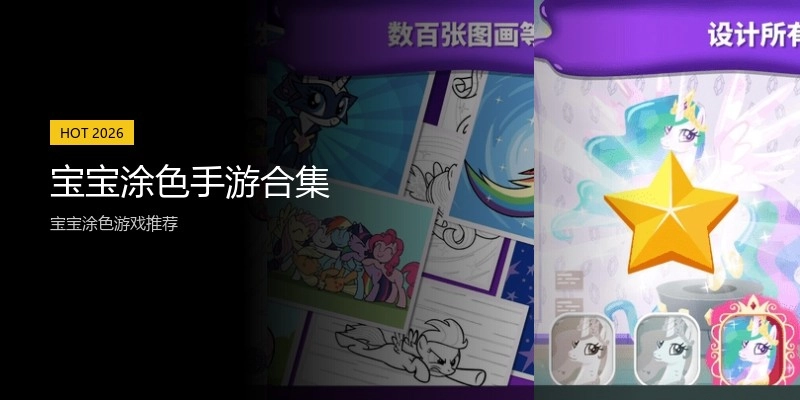 宝宝涂色手游合集