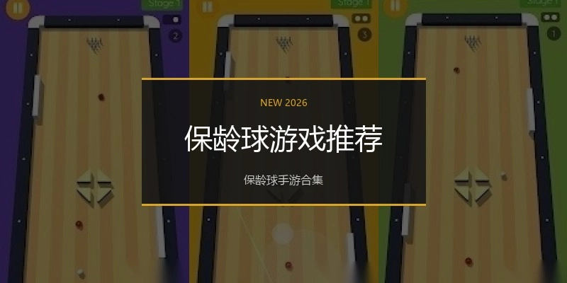 保龄球游戏推荐